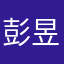 彭昱萍