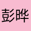 彭晔丹