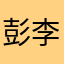 彭李小米