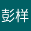 彭样的人