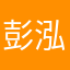 彭泓鸣