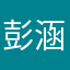 彭涵勤