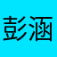 彭涵霖🫧