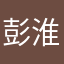 彭淮南