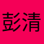 彭清喻