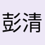 彭清韵