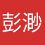 彭渺AfvR5mY4