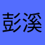 彭溪梓