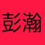 彭瀚文