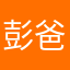 彭爸爸
