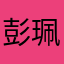 彭珮瑜