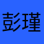彭瑾瑜