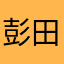 彭田田，