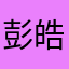 彭皓宇
