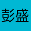 彭盛辉