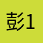 彭碰碰 1