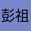 彭祖君