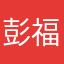 彭福华