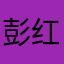 彭红刚