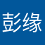 彭缘爸爸