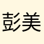彭美人