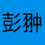 彭翀