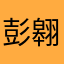 彭翱祥