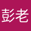 彭老闆