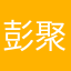 彭聚宝彭