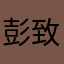 彭致皓