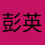 彭英喆91