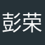 彭荣武