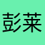 彭莱闾丘