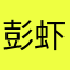 彭虾仁