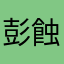 彭蝕