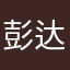 彭达内