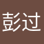 彭过平安夜