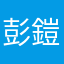 彭鎧