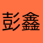 彭鑫宇最爱奶糖了