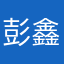 彭鑫磊