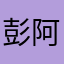 彭阿牛