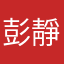 彭靜恩