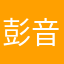 彭音来