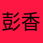 彭香菱
