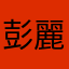彭麗媛