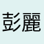 彭麗玲
