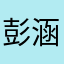 彭 涵冰