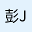彭JASON