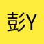 彭YVAN