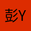 彭yx